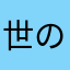 世の中あまくない