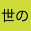 世の中は意外と甘いかも