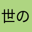 世の中を信頼したいひと
