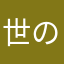 世の中理不尽