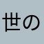 世の母