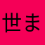 世ま沉沦し