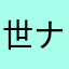 世ナ界ンンワーバ