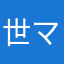 世ママ