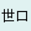 世ロ死苦