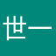 世一大一名默默无闻的学生