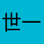 世一帅77