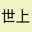 世上不可以没有猫猫！