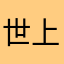 世上不配有的人