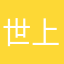 世上截图好也会