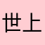 世上无敌