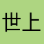 世上最帅的源穆