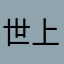 世上海街豪庭