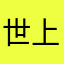 世上该清醒下了