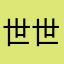 世世界无敌超级大帅哥
