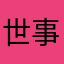 世事沧海之后