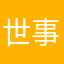 世事难料呢