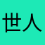 世人不念旧