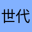 世代崛起