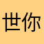 世你吧去死紀