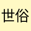 世俗不随人意