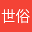 世俗世界的感情结束