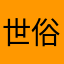 世俗永恒￼