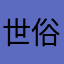 世俗的なキリスト
