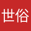 世俗的猫