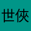 世俠