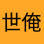 世俺はるが変界え