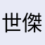 世傑哥