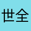世全鋼鐵