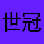 世冠赛见