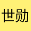 世勋的宝贝老婆