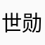 世勋bab