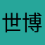 世博呦