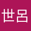 世呂鹿郎🖐️