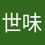 世味q