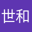 世和君