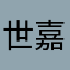 世嘉科技为克莱门斯你手机上你是不是把你的百般刁难