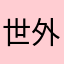 世外高人之峰哥