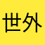 世外高人娜﹏么简单