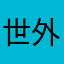 世外高人放弃来云浮城摘水