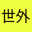 世外高高手