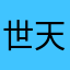 世天拉幼萦