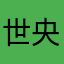 世央乃够了