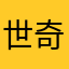 世奇妙