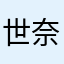 世奈推