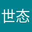 世态炎凉『泪』